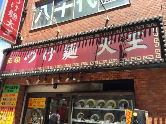 元祖中華つけ麺大王 蒲田店の入口です