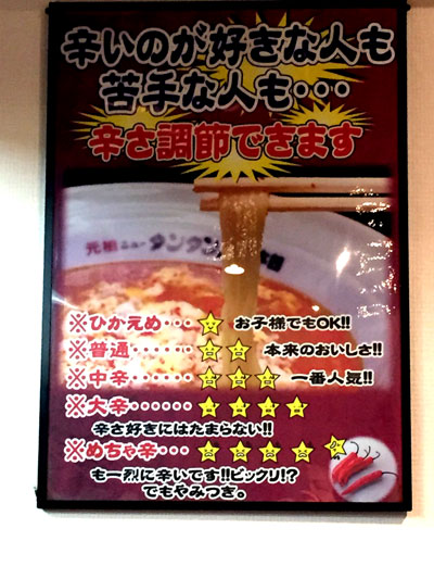 「元祖ニュータンタンメン本舗 蒲田店」はタンタンメンのスープの辛さを選べます