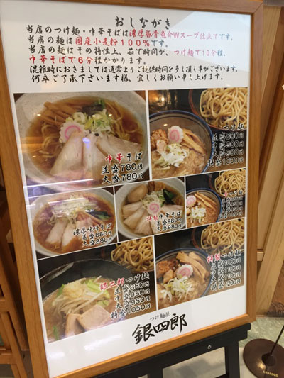 蒲田駅ビルのグランディオ東館の「つけ麺屋　銀次郎」のメニューです