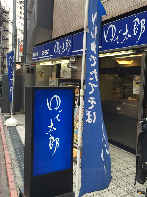 立ち食いそばチェーン店で有名な「ゆで太郎 蒲田中央通店」の青い昇りです