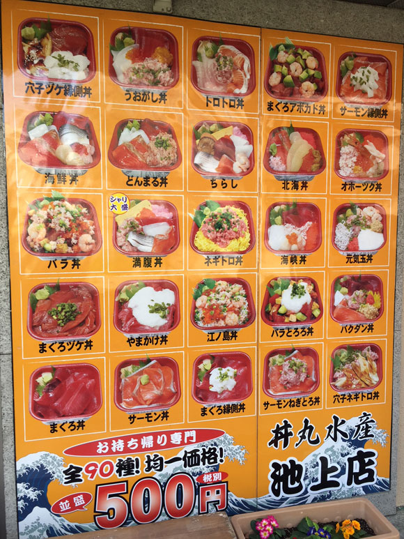 「丼丸水産 池上店」の全90種類の海鮮丼