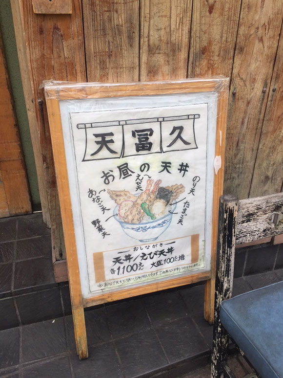 大森で人気の本格天丼「天ぷら 天冨久」のランチメニューです